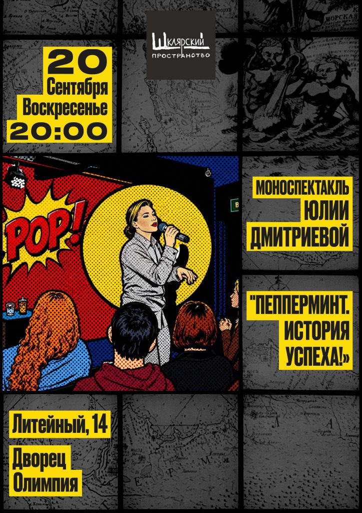 Афиша моноспектакля Пепперминт. История успеха!